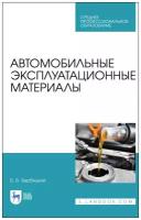 Вербицкий В. В. "Автомобильные эксплуатационные материалы"