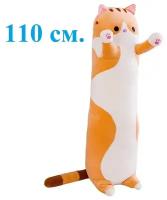 Мягкая игрушка - подушка Кот длинный. 110см. Мягкий кот - батон антистресс. Кот подушка багет рыжий