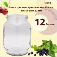 Набор Банка стеклянная ( под твист-офф 82мм) 0,72л кубик 12 шт