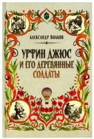 Урфин Джюс и его деревянные солдаты: сказочная повесть