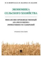 Визирская М. М, Жданов В. Ю, Жданов И. Ю. "Экономика сельского хозяйства. Финансово-производственный анализ и оценка эффективности удобрений. Учебное пособие"