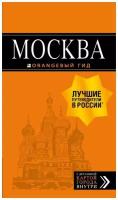 Ольга Чередниченко "Москва. Путеводитель + карта"