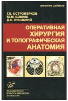 Оперативная хирургия и топографическая анатомия: Учебник для студентов мед. ВУЗов. 6-е изд