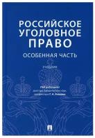 Российское уголовное право. Особенная часть: Учебник