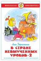 Гераскина Л. Б. "В стране невыученных уроков-2"