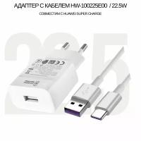 Зарядное устройство HW-100225E00 с USB входом Max 22.5W в комплекте с кабелем 5A для Huawei Super Charge, (цвет: White)
