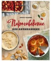 Пироговедение для начинающих. Чадеева И. В