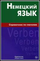 Немецкий язык. Справочник по глаголам