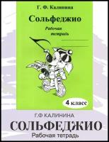 Сольфеджио. Рабочая тетрадь. 4 класс (Калинина Г. Ф.) 2022 год