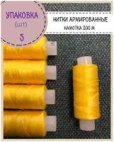 Нитки армированные высокой прочности 45ЛЛ/для оксфорда/обуви/спец. одежды, упаковка 5шт, намотка 200 м, цв.лимон