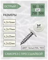 Саморез с прессшайбой острый 4,2*32 белый RAL 9003 (50 шт.)