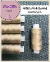 Нитки армированные высокой прочности 45ЛЛ/для оксфорда/обуви/спец. одежды, упаковка 5шт, намотка 200 м, цв.серо-бежевый