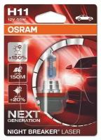 Галогеновые лампы H11 (55) PGJ19-2+150% NIGHT BREAKER LASER 3750K (блистер) 12V 64211NL-01B OSRAM/Автолампы