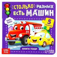 Книга картонная с пазлами «Столько разных есть машин», 12 стр