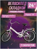 Велосипед складной Phoenix PX241, 7 ск. 24" (белый), рама 15 дюймов