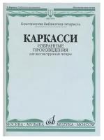 17076МИ Каркасси М. Избранные произведения: Для шестиструнной гитары, издательство «Музыка»