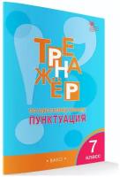 Тренажёр по русскому языку. 7 класс.: Пунктуация. ФГОС/Александрова Е.С