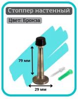 Ограничитель двери настенный DS-15 AB цвет бронза (отбойник, упор, стоппер-стопор)