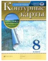 География. 8 класс. Контурные карты. РГО