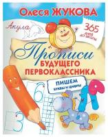 Прописи будущего первоклассника: пишем буквы и цифры (Жукова О.С.)