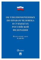 Об уполномоченных по правам человека в субъектах РФ. № 48-ФЗ