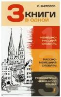 3 книги в одной: Немецко-русский словарь. Русско-немецкий словарь. Грамматика немецкого языка
