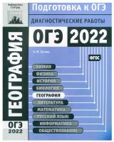 География. Подготовка к ОГЭ в 2022 году. Диагностические работы