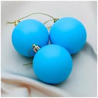 Набор шаров пластик d-5,5 см, 3 шт "Матовый" голубой 4298871