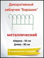 Заборчик декоративный металлический для сада Барашек 5 секций 50 х 80 см (4 м)