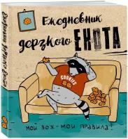 Ежедневник дерзкого енота. Мой ЗОЖ - мои правила. 140х155мм, мягкая обложка, SoftTouch, 160 стр