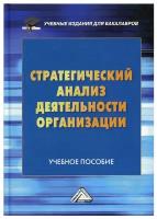 Стратегический анализ деятельности организации: Учебное пособие для бакалавров. 2-е изд