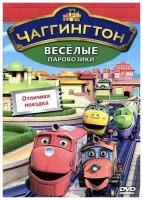 DVD. Чаггингтон. Веселые паровозики. Выпуск 6. Отличная поездка (региональное издание)