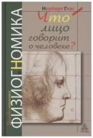 Что говорит лицо о человеке? Духовная физиогномика | Глас Норберт