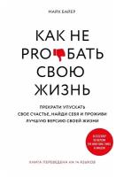 Байер Майк. Как не pro*бать свою жизнь (тв.)