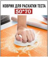 Коврик для раскатки теста 50*70см / для / силиконовый / кухонный