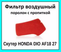 Фильтр воздушный элемент поролон на скутер HONDA DIO AF18 27 красный с пропиткой