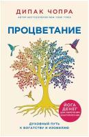 Чопра Д. Процветание. Духовный путь к богатству и изобилию