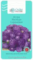 Семена Астра "Сады России" Миледи сиреневая 0,2г