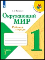 Окружающий мир Рабочая тетрадь 1 класс Часть 1 (Школа России) Просвещение Плешаков А. А