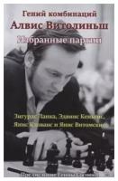 Книга Издательство Андрей Ельков Гений комбинаций Алвис Витолиньш. Избранные партии. 2021 год, коллектив авторов