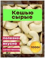 Кешью сырые сушеные крупные 1кг в/с, орех сити, Вьетнам 1000гр