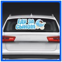 Наклейки на авто надпись на кузов или стекло ЕДУ за сыном на выписку Цветная 95х36 см