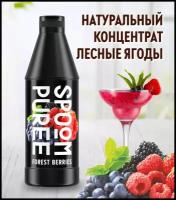 Натуральный концентрат SPOOM PUREE Лесные ягоды 1 кг (основа для приготовления напитков и десертов)