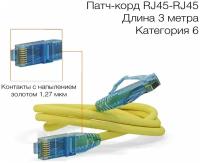 Патч-корд Hyperline PC-LPM-UTP-RJ45-RJ45-C6-3M-LSZH-YL U/UTP, Cat.6 (100% Fluke Component Tested), LSZH, 3 м, желтый