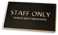 Стильная табличка "Staff only" в эко-стиле, 250х150 мм