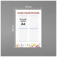 Стенд информационный в школу классный уголок 60х88 см / школьный стенд / 4 плоских кармана А4