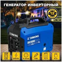 Генератор бензиновый инверторный Dinking DK2000i (1,8кВт, 230В/50Гц, DK148, бак 4л.)