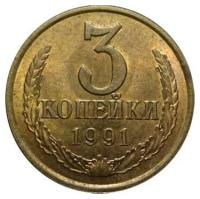 (1991л) Монета СССР 1991 год 3 копейки Медь-Никель VF