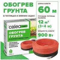 Греющий кабель для обогрева теплиц CALEO CABLE 15W-60, 60м