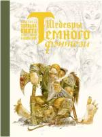 Шедевры темного фэнтези Суйе Л, Суйе О, Смит Э